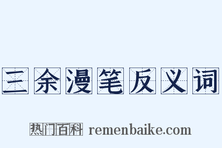 三余漫笔反义词是什么意思的图片